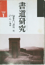 書道研究　1991年1月号