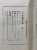 支那猥談集