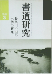 木簡の研究　1991年3月号