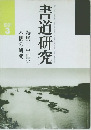木簡の研究　1991年3月号