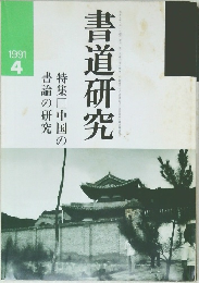 書論の研究　1991年4月号