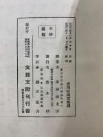 支那猥談集