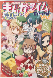 まんがタイムきららキャラット　2013/1