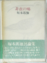 非在の鳴