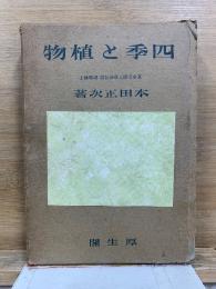 四季と植物