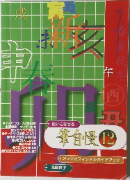 筆自慢 12