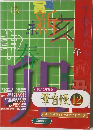 筆自慢 12