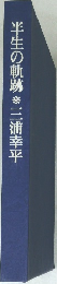 半生の軌跡