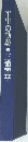 半生の軌跡