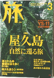 旅　2003/3　No.914