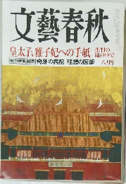 文藝春秋　皇太子、雅子妃への手紙　2008年8月号