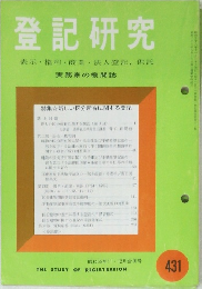 登記研究 431　実務家の機関誌