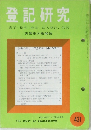 登記研究 431　実務家の機関誌