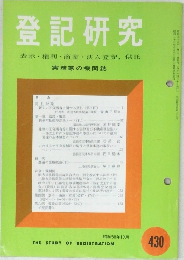 登記研究　430
