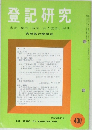 登記研究　430