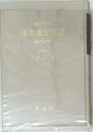 漢方處方解説