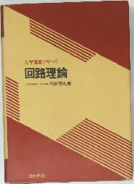 回路理論