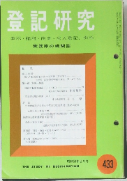 登記研究433　表示・権利・商業・法人登記、供託