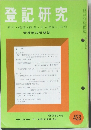 登記研究433　表示・権利・商業・法人登記、供託