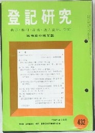 登記研究　432