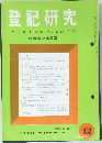 登記研究　432