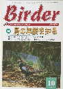 バードウォッチングマガジン　Birder　2001年10月号