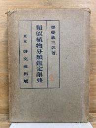 類似植物分類鑑定辞典