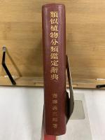 類似植物分類鑑定辞典