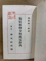 類似植物分類鑑定辞典