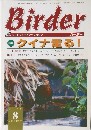 Birder　1999年8月号