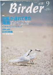 バードウォッチングマガジン　Birder　2002年9月号