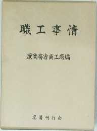 職工事情