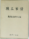 職工事情