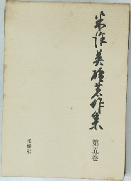 半作美??作集　第五巻