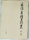 半作美??作集　第五巻