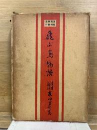 支那満洲朝鮮旅行　飛ぶ鳥物語