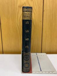 吉宗時代　近世日本国民史21