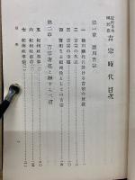 吉宗時代　近世日本国民史21