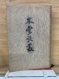 木堂談叢