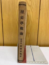 歴史學概論