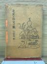 北支と南支の貌