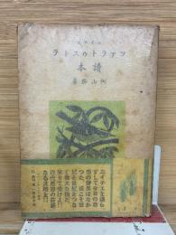 ツァラトゥストラ 讀本