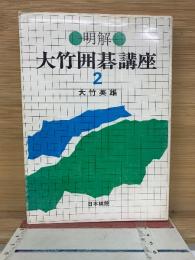 明解 大竹囲碁講座 2  布石の常識