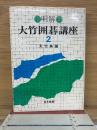 明解 大竹囲碁講座 2  布石の常識
