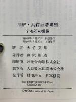 明解 大竹囲碁講座 2  布石の常識