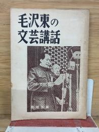 毛沢東の文芸講話
