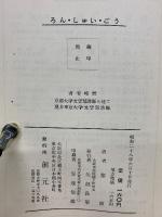 ろん・しゅい・ごう