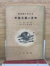 現段階に於ける中国文藝の方向