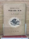 現段階に於ける中国文藝の方向