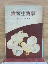 實習生物學